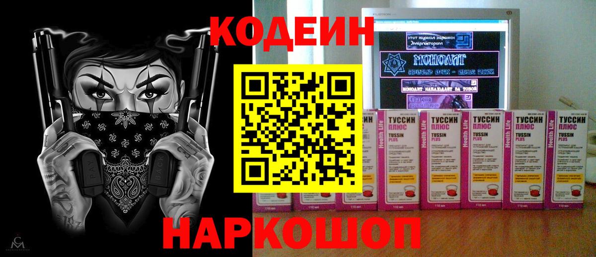Кодеин Purple Drank Волгоград