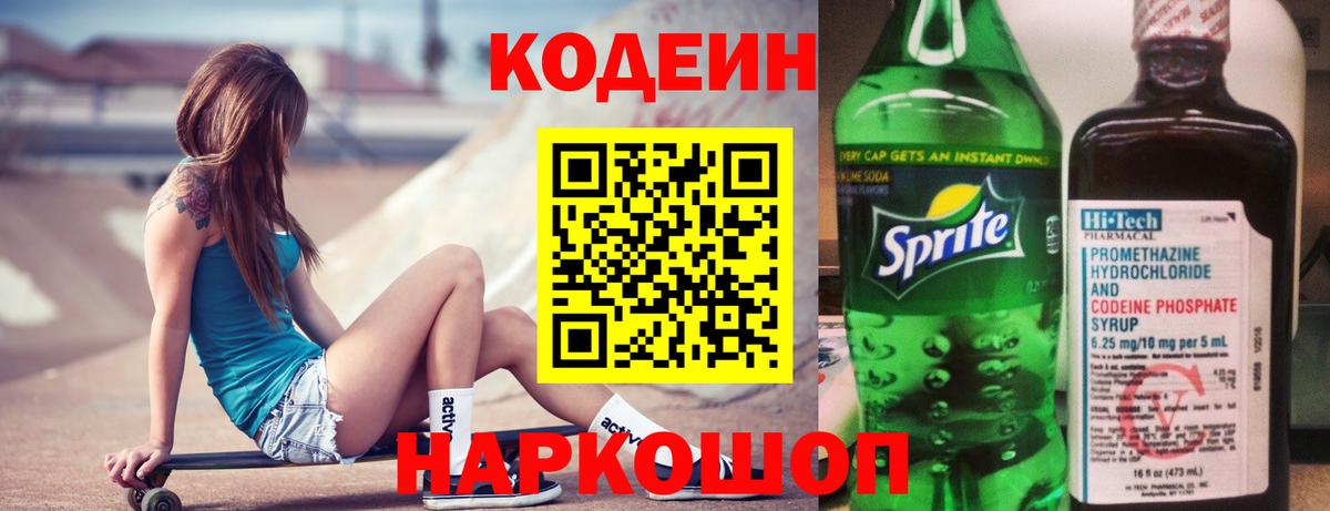 Волгоград  Кодеиновый сироп Lean Purple Drank  Вход с VPN 